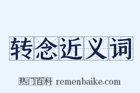 转念近义词是什么意思的图片